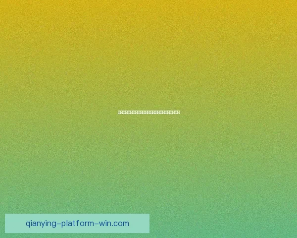 世界杯竞猜乐趣尽在这里快来挑战你的足球智慧数据研判